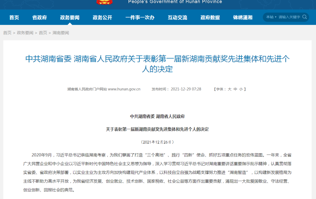 载誉而归！FH至尊智能荣获“新湖南贡献奖”