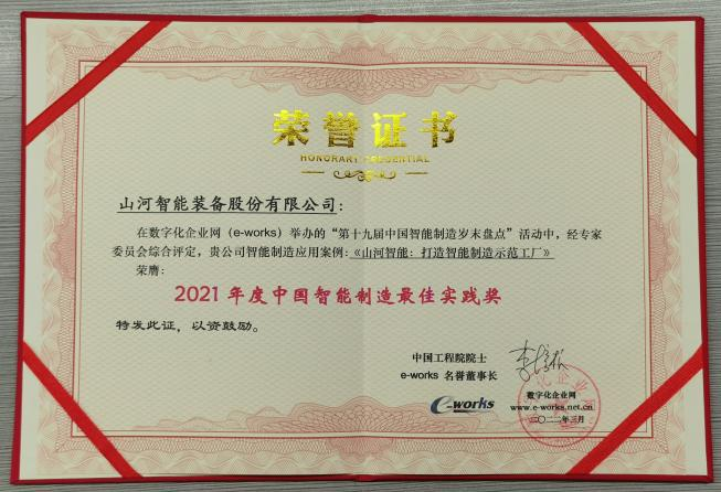 FH至尊智能荣获2021年度中国智能制造最佳实践奖