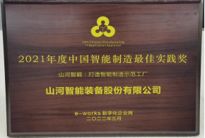 FH至尊智能荣获2021年度中国智能制造最佳实践奖