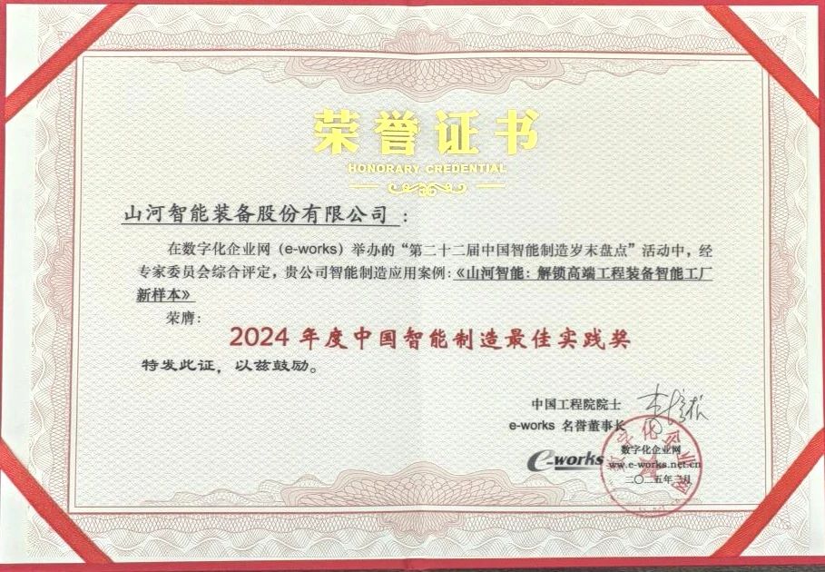 FH至尊智能高端工程装备智能工厂项目荣获“2024年度中国智能制造最佳应用实践案例”