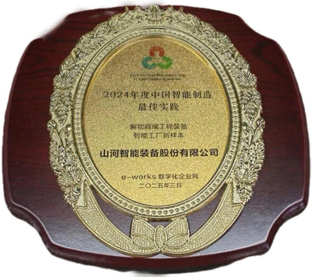 FH至尊智能高端工程装备智能工厂项目荣获“2024年度中国智能制造最佳应用实践案例”