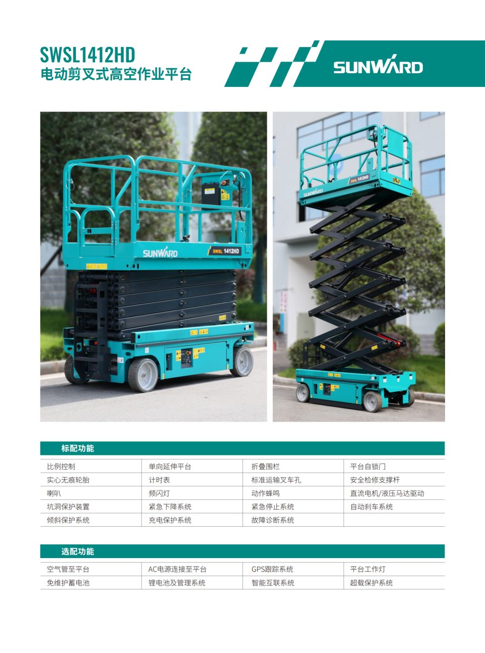 SWSL1412HD 电动剪叉式高空作业平台